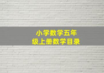 小学数学五年级上册数学目录