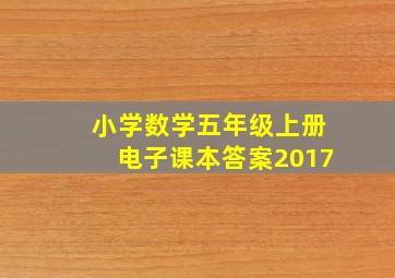 小学数学五年级上册电子课本答案2017