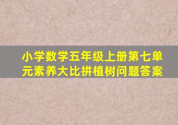 小学数学五年级上册第七单元素养大比拼植树问题答案