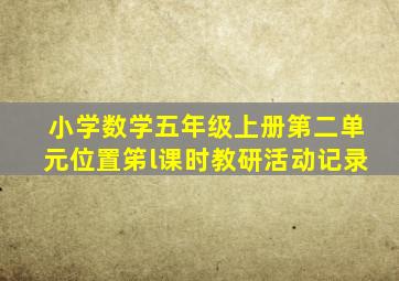 小学数学五年级上册第二单元位置笫l课时教研活动记录