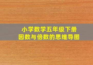 小学数学五年级下册因数与倍数的思维导图