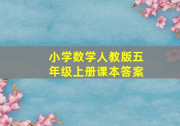 小学数学人教版五年级上册课本答案