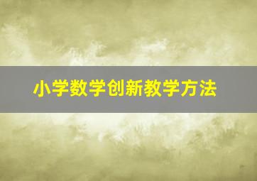 小学数学创新教学方法