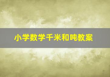 小学数学千米和吨教案