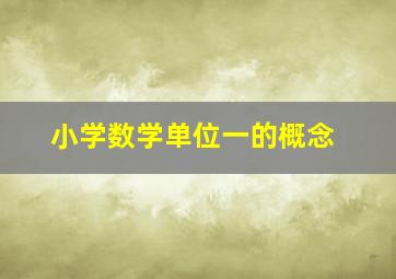 小学数学单位一的概念