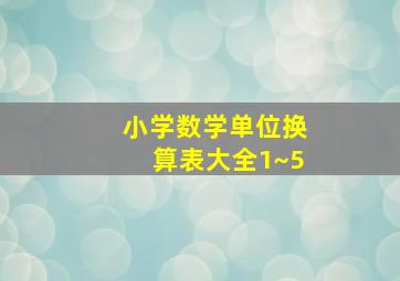 小学数学单位换算表大全1~5