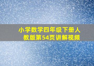 小学数学四年级下册人教版第54页讲解视频