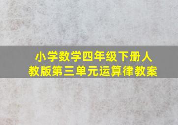 小学数学四年级下册人教版第三单元运算律教案