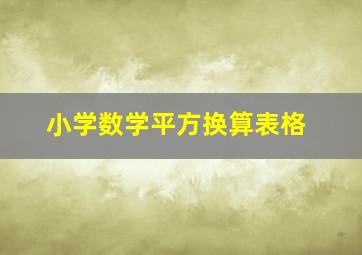 小学数学平方换算表格