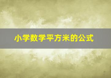 小学数学平方米的公式