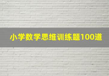 小学数学思维训练题100道