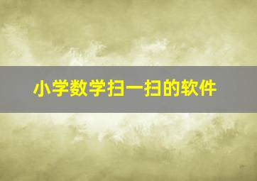 小学数学扫一扫的软件