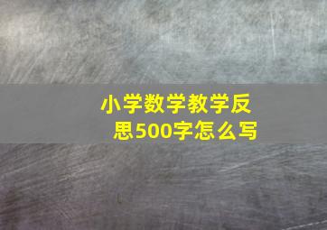 小学数学教学反思500字怎么写