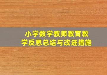 小学数学教师教育教学反思总结与改进措施