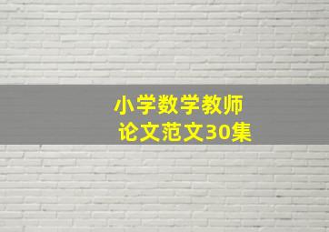 小学数学教师论文范文30集