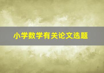 小学数学有关论文选题