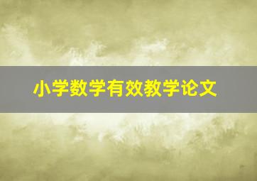 小学数学有效教学论文