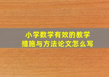 小学数学有效的教学措施与方法论文怎么写