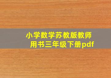 小学数学苏教版教师用书三年级下册pdf