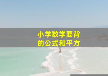 小学数学要背的公式和平方