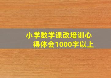 小学数学课改培训心得体会1000字以上