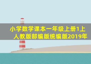 小学数学课本一年级上册1上人教版部编版统编版2019年