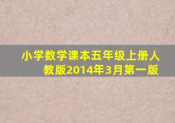 小学数学课本五年级上册人教版2014年3月第一版