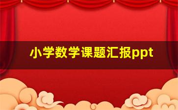 小学数学课题汇报ppt