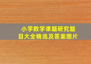 小学数学课题研究题目大全精选及答案图片