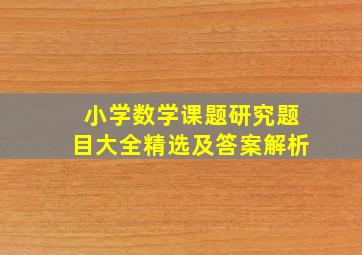 小学数学课题研究题目大全精选及答案解析