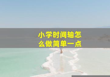 小学时间轴怎么做简单一点