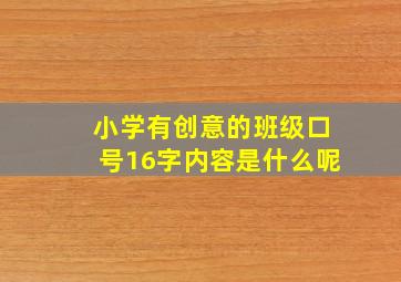 小学有创意的班级口号16字内容是什么呢