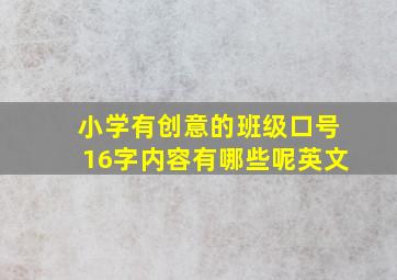 小学有创意的班级口号16字内容有哪些呢英文