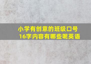 小学有创意的班级口号16字内容有哪些呢英语