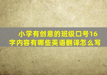 小学有创意的班级口号16字内容有哪些英语翻译怎么写