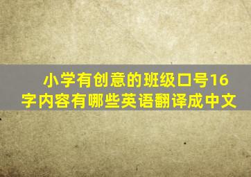 小学有创意的班级口号16字内容有哪些英语翻译成中文