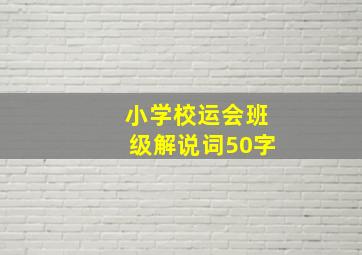 小学校运会班级解说词50字