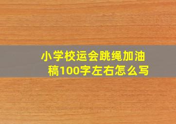 小学校运会跳绳加油稿100字左右怎么写