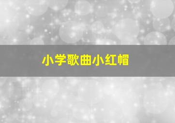 小学歌曲小红帽