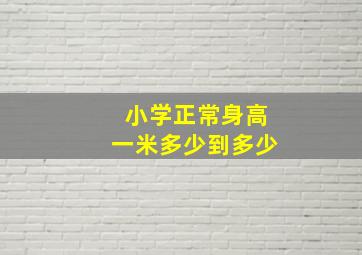 小学正常身高一米多少到多少