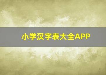 小学汉字表大全APP