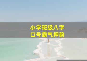 小学班级八字口号霸气押韵