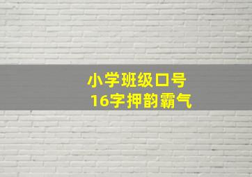 小学班级口号16字押韵霸气