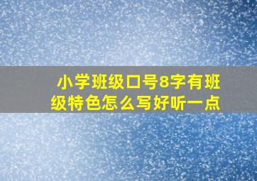 小学班级口号8字有班级特色怎么写好听一点