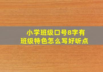 小学班级口号8字有班级特色怎么写好听点