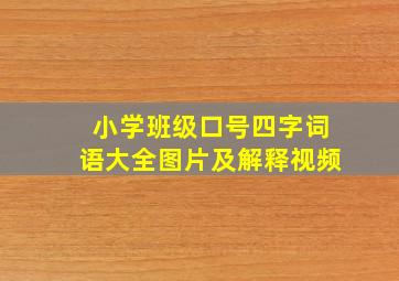 小学班级口号四字词语大全图片及解释视频