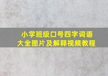 小学班级口号四字词语大全图片及解释视频教程