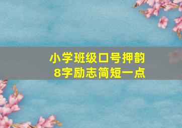 小学班级口号押韵8字励志简短一点