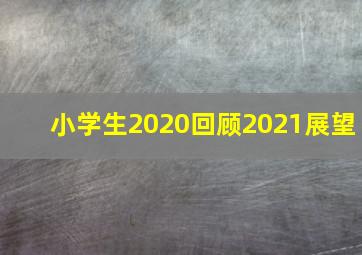 小学生2020回顾2021展望