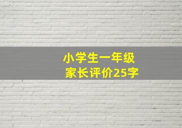 小学生一年级家长评价25字